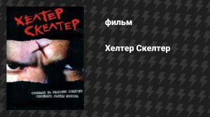 Хелтер Скелтер (фильм, 2004)