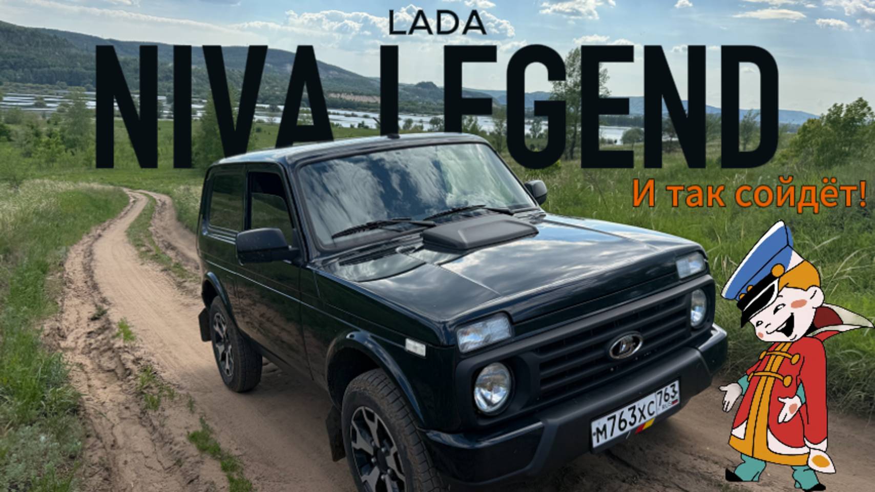 Полгода на NIVA LEGEND. И так сойдет!
