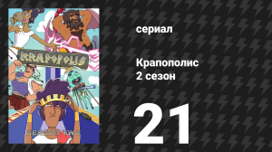 Крапополис 2 сезон 21 серия «Дон Тайхот» (сериал, 2023)