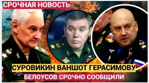 СРОЧНО! БЕЛОУСОВ ПЕРЕДАЛ  ПЛАМЕННЫЙ ПРИВЕТ ОТ СУРОВИКИНА! СРОЧНОЕ ЗАЯВЛЕНИЕ ИЗ ГЕНШТАБА