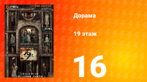 19 этаж 1 сезон 16 серия