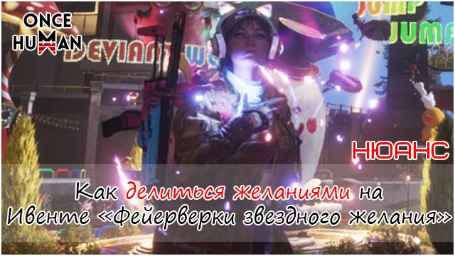 Видео о том как поделиться желанием на ивенте Фейерверков Once Human смотреть онлайн