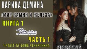Карина Дёмина «Мир камня и железа» (книга 1) «Невеста» (часть 1)