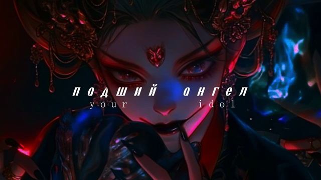 • Saja Boys — Your Idol • [ на русском/russian Fan Cover By Kelilah ]