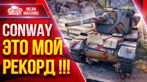 FV4004 Conway — ЭТО МОЙ РЕКОРД ● Пацаны Заценили мой Танк :) ● ЛучшееДляВас