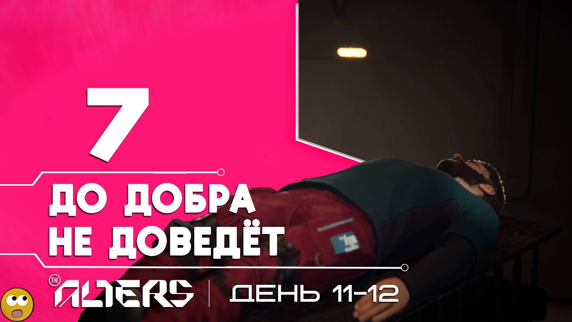 ЭТА ЧАСТЬ МЕНЯ ЯВНО НЕ ЛУЧШАЯ ► The Alters - Часть 7 смотреть онлайн