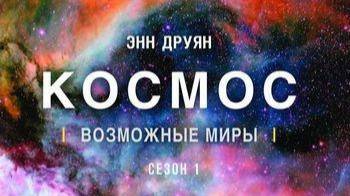 Космос: Возможные миры «Человек триллионов миров» | NAT Geo