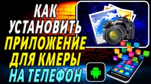 Как установить приложение для Камеры