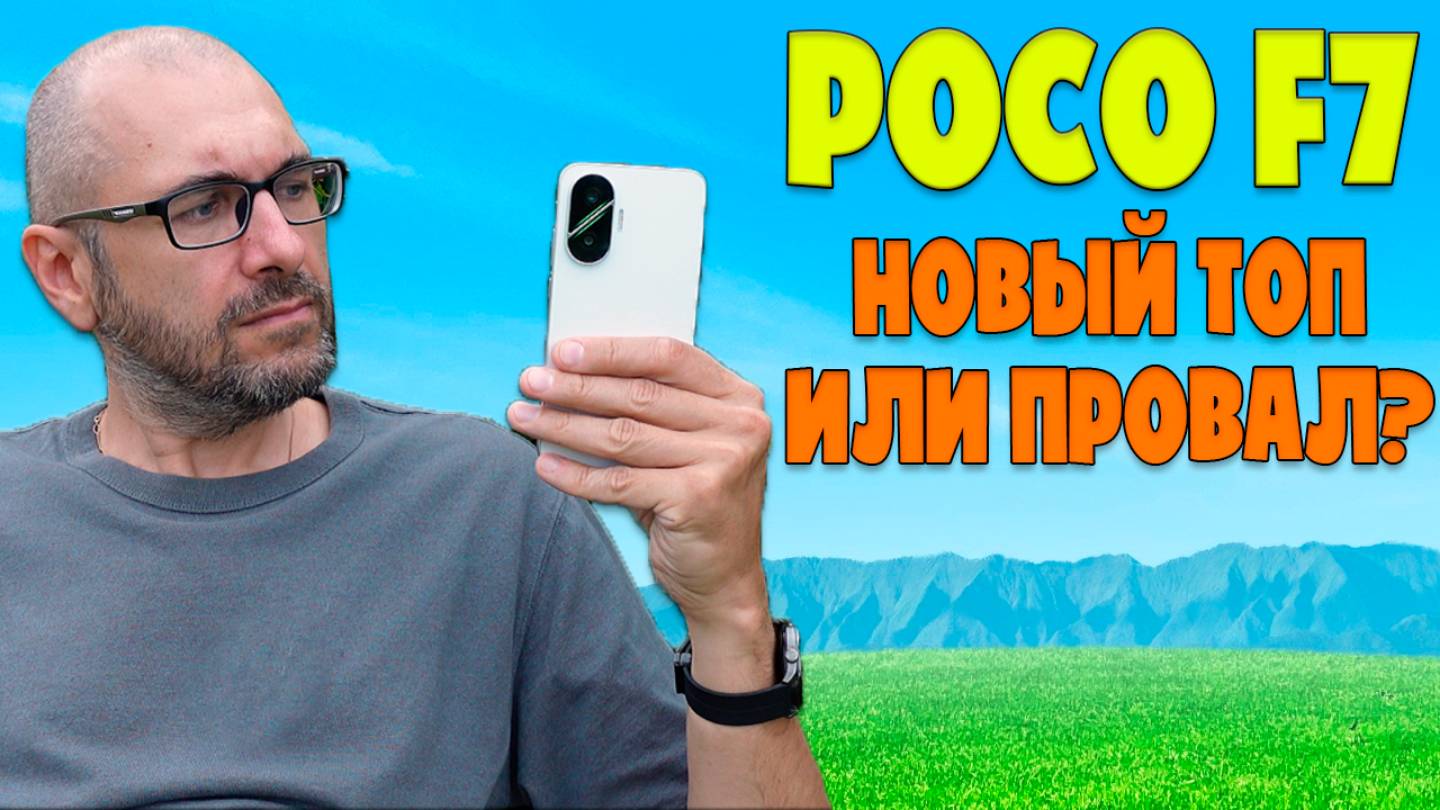 НОВЫЙ ТОП ИЛИ ПРОВАЛ? | POCO F7 ОБЗОР БЕЗ ВОДЫ смотреть онлайн