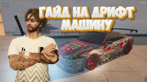 СЕКРЕТЫ ИДЕАЛЬНОГО ДРИФТА В ГТА 5 РП | НАСТРОЙКИ МАШИНЫ, КОТОРЫЕ РАЗРУШАТ МЕТА!