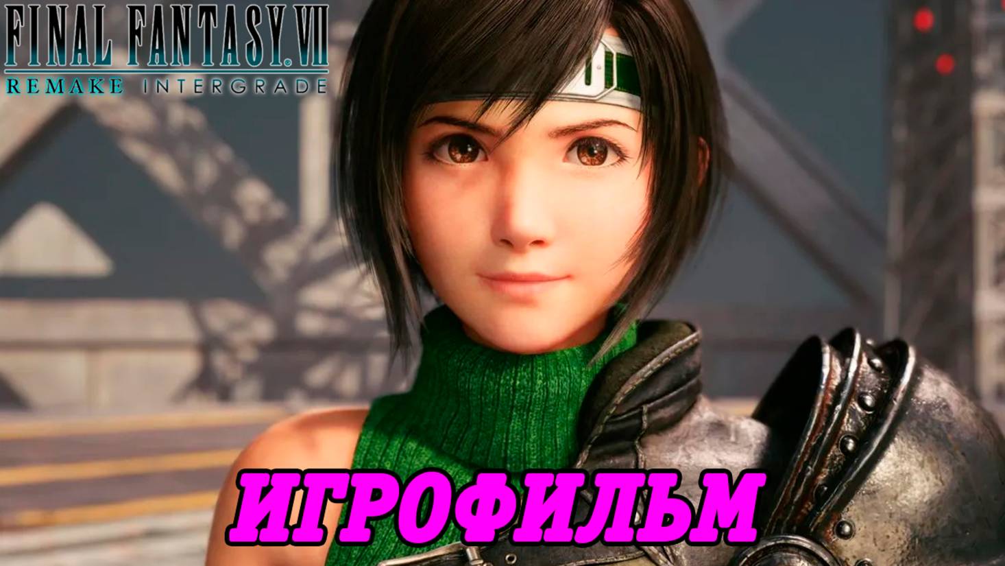 Final Fantasy VII Remake DLC INTERmission | Игрофильм | Без комментариев смотреть онлайн