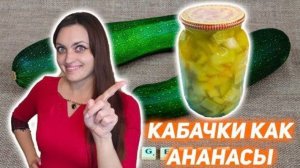 Кабачки в сиропе, как ананасы, на зиму. Консервация
