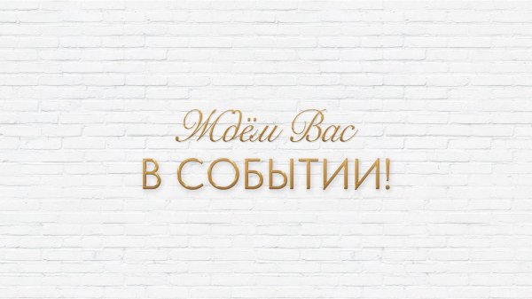 Обзор лофта "Событие"