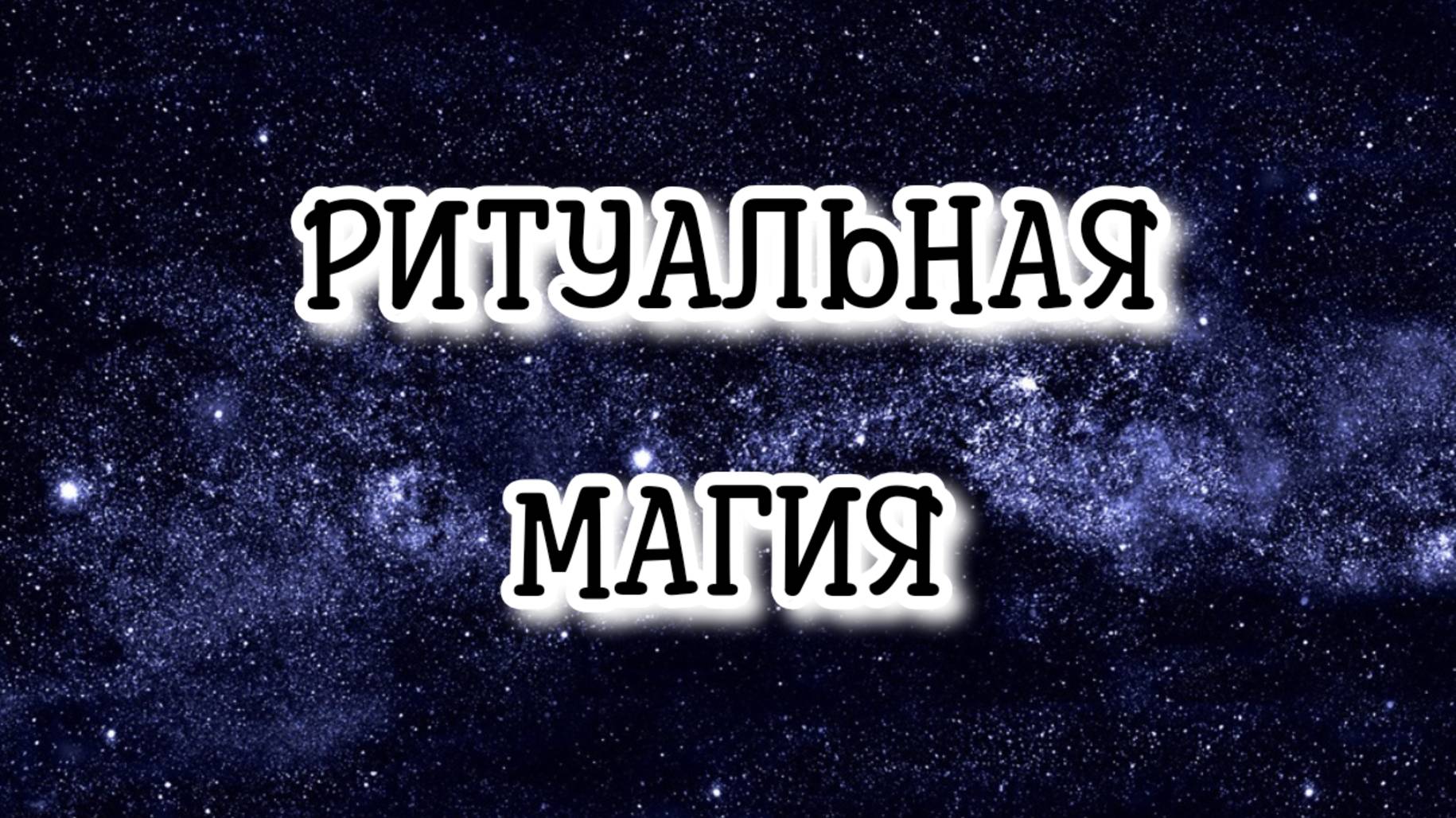 РИТУАЛЬНАЯ МАГИЯ #регрессивныйгипноз