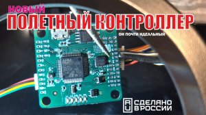 Новый полетный контроллер для квадрокоптеров на процессоре  F405