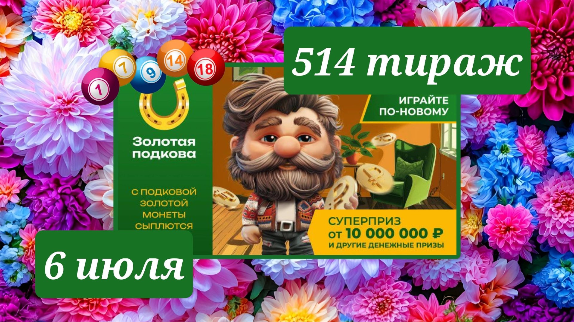 ЗОЛОТАЯ ПОДКОВА 514 ТИРАЖ от 6 июля 2025 года. Проверить тиражный билет СТОЛОТО. смотреть онлайн