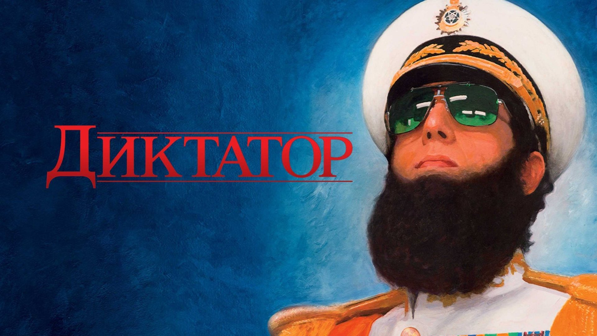 Диктатор (2012) / The Dictator / Театральная версия смотреть онлайн