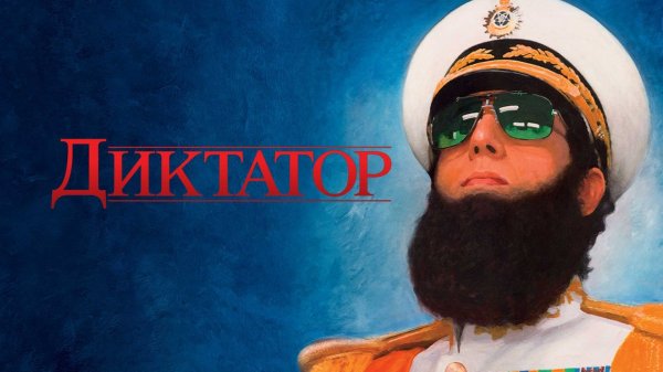 Диктатор (2012) / The Dictator / Театральная версия