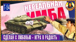 Никогда его не брошу, потому что он советский. Т-54 навсегда. Мир танков