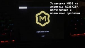 Установка muOS Pixie на Anbernic RG35XXSP, впечатления и возникшие проблемы