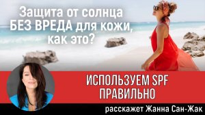 Защита от солнца БЕЗ вреда для кожи, как это? Используем SPF правильно