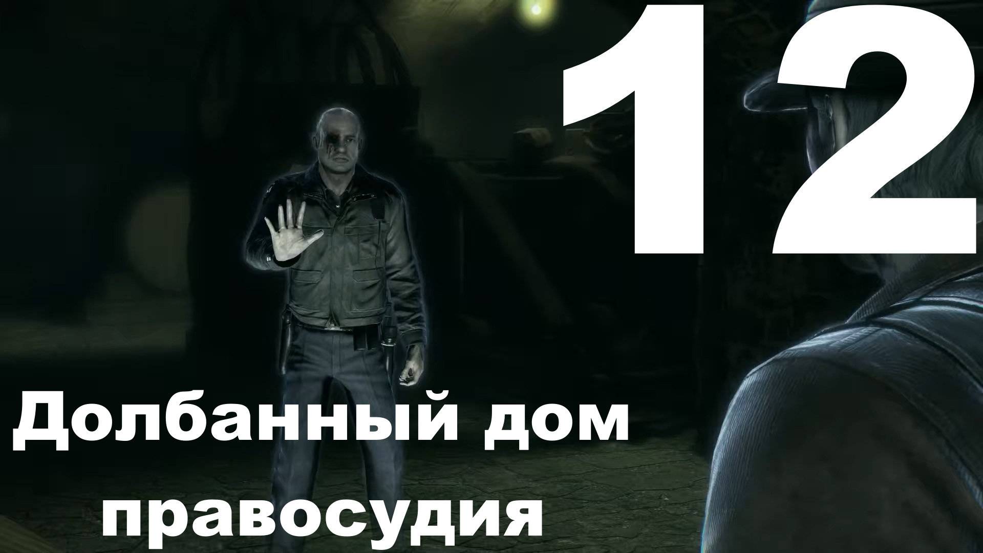 Прохождение Murdered: Soul Suspect №12 - Долбанный дом правосудия смотреть онлайн
