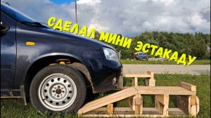 Сделал мини эстакаду.
