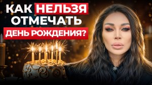 Можно ли праздновать день рождения заранее? Ответ вас удивит!