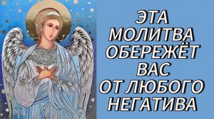 Эта молитва обрежет вас от любого негатива.