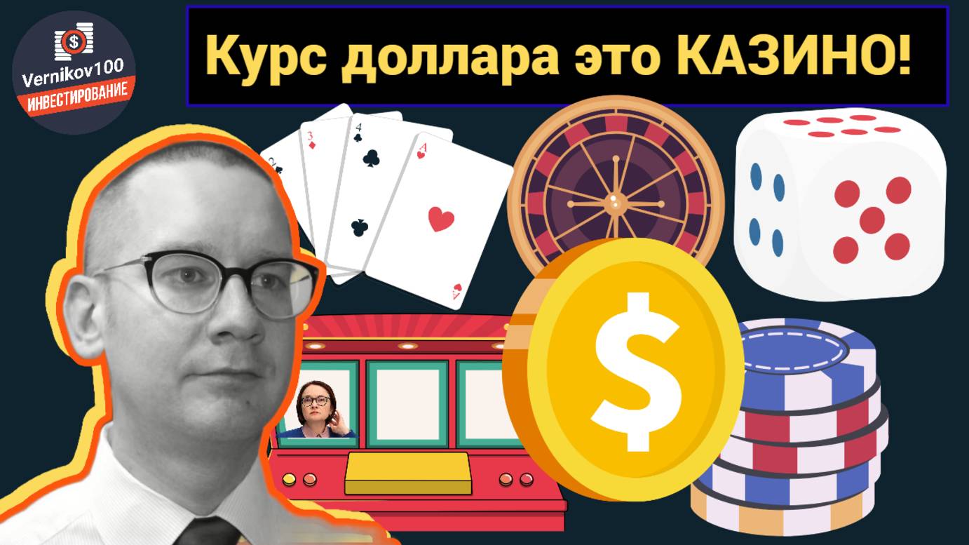 Константин Новик - Курс доллара это КАЗИНО! смотреть онлайн