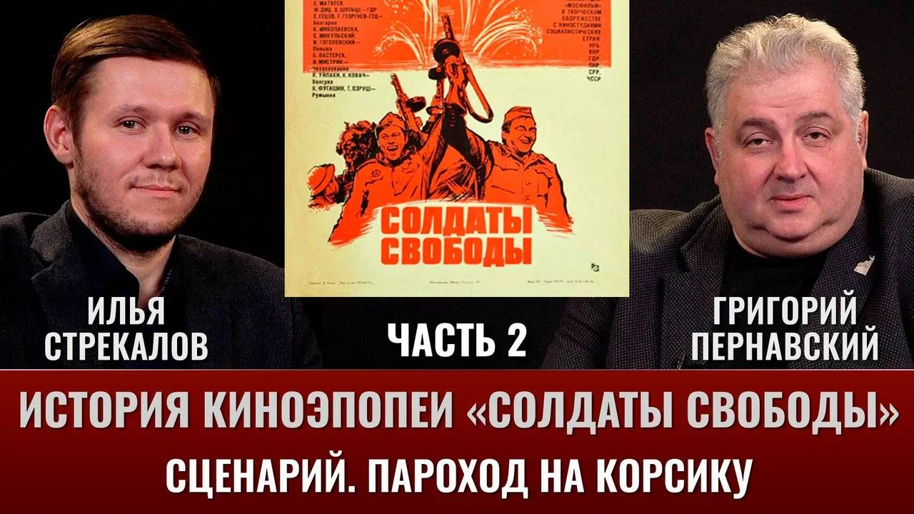 Илья Стрекалов. История киноэпопеи "Солдаты свободы". Часть 2. Сценарий. Пароход на Корсику смотреть онлайн