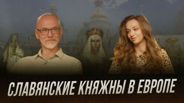 Династические браки славянских княжон: Анна Ярославна, Евпраксия (Адельгейда)