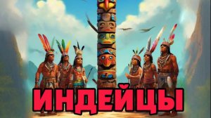 Индейцы