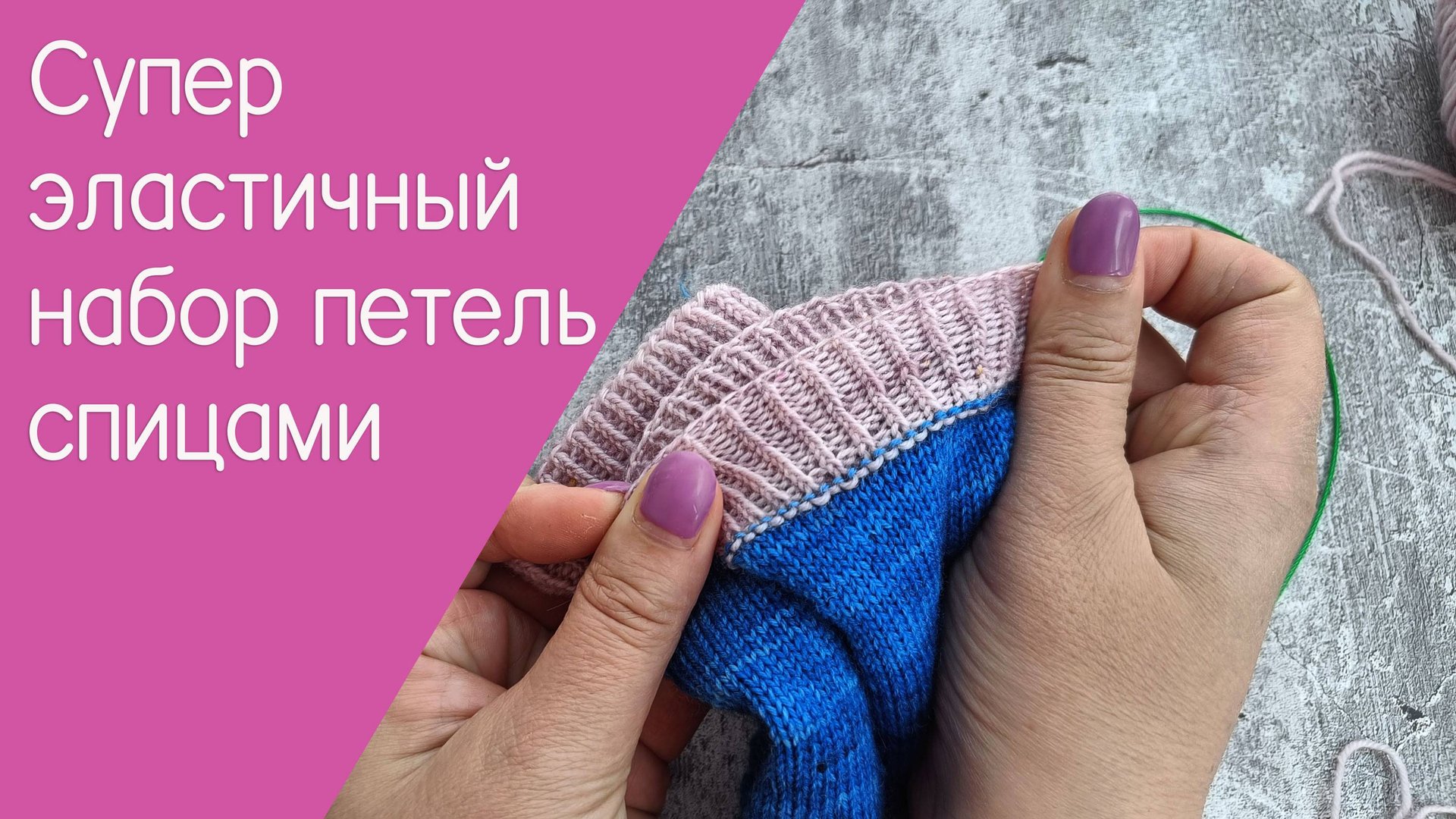 Эластичный набор петель спицами смотреть онлайн