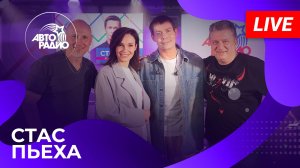 Стас Пьеха с живым концертом из открытой студии Авторадио на станции метро «Деловой центр» (2025)