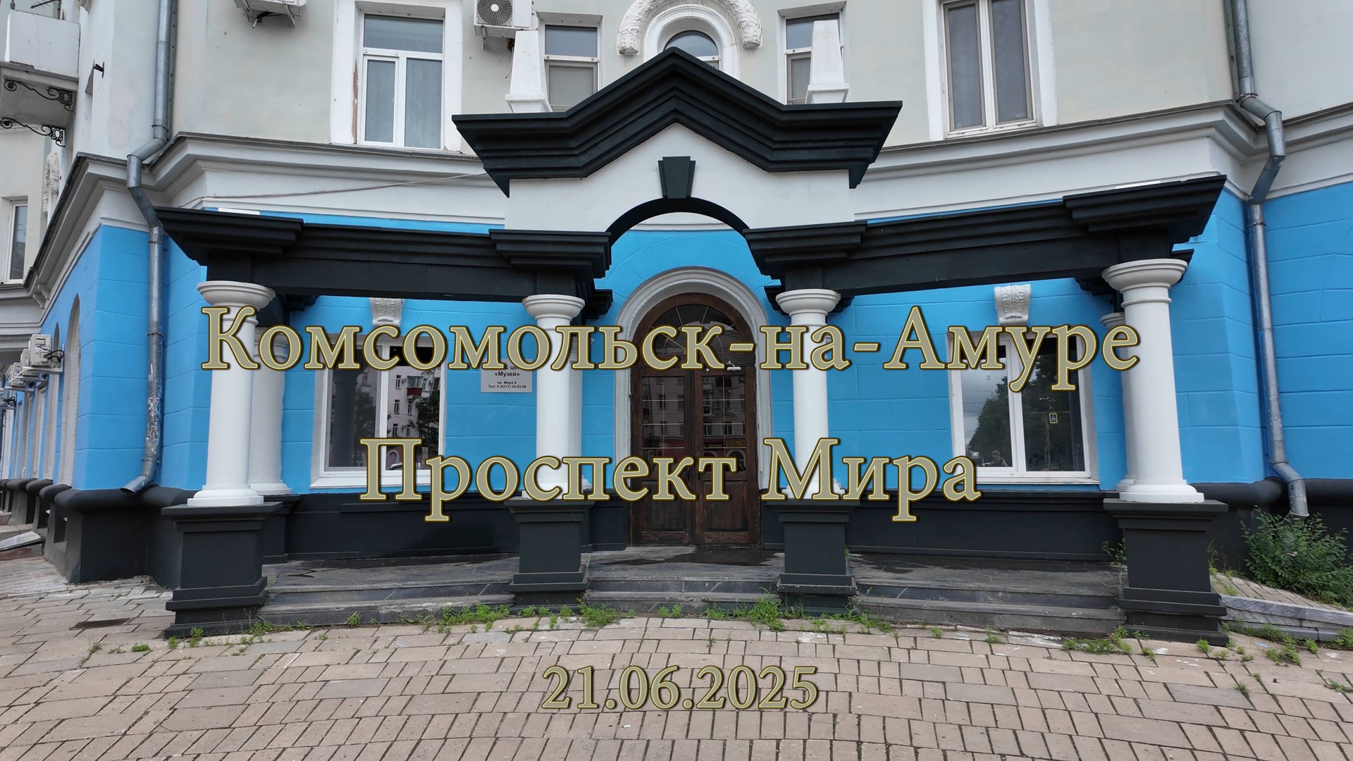 Комсомольск-на-Амуре. Проспект Мира. 21.06.2025 смотреть онлайн
