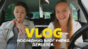 119. ИЮНЬ: последний влог перед дембелем.