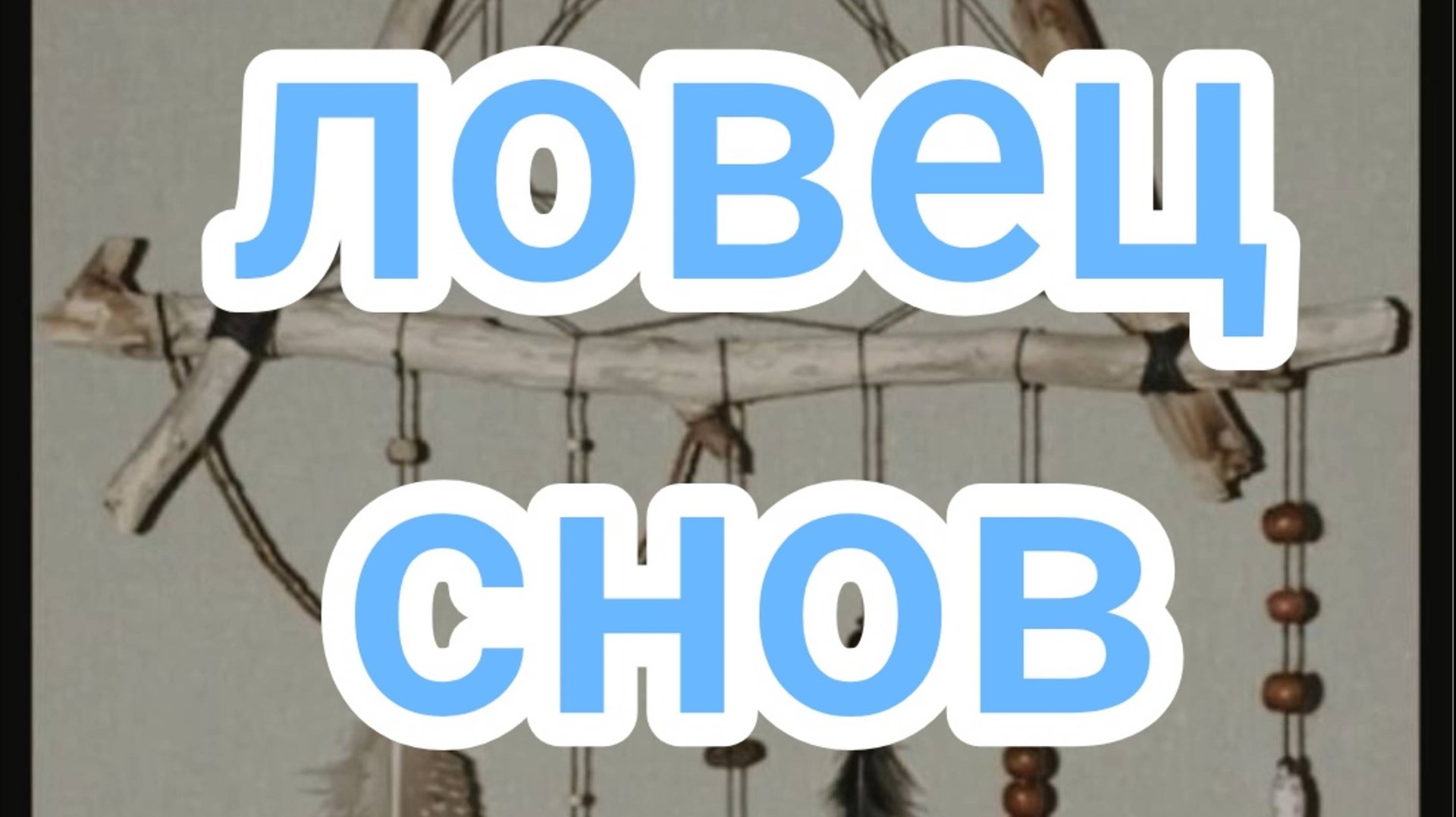 Ловец снов смотреть онлайн