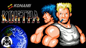 Contra (Rus) прохождение NES/Famicom/Dendy Контра