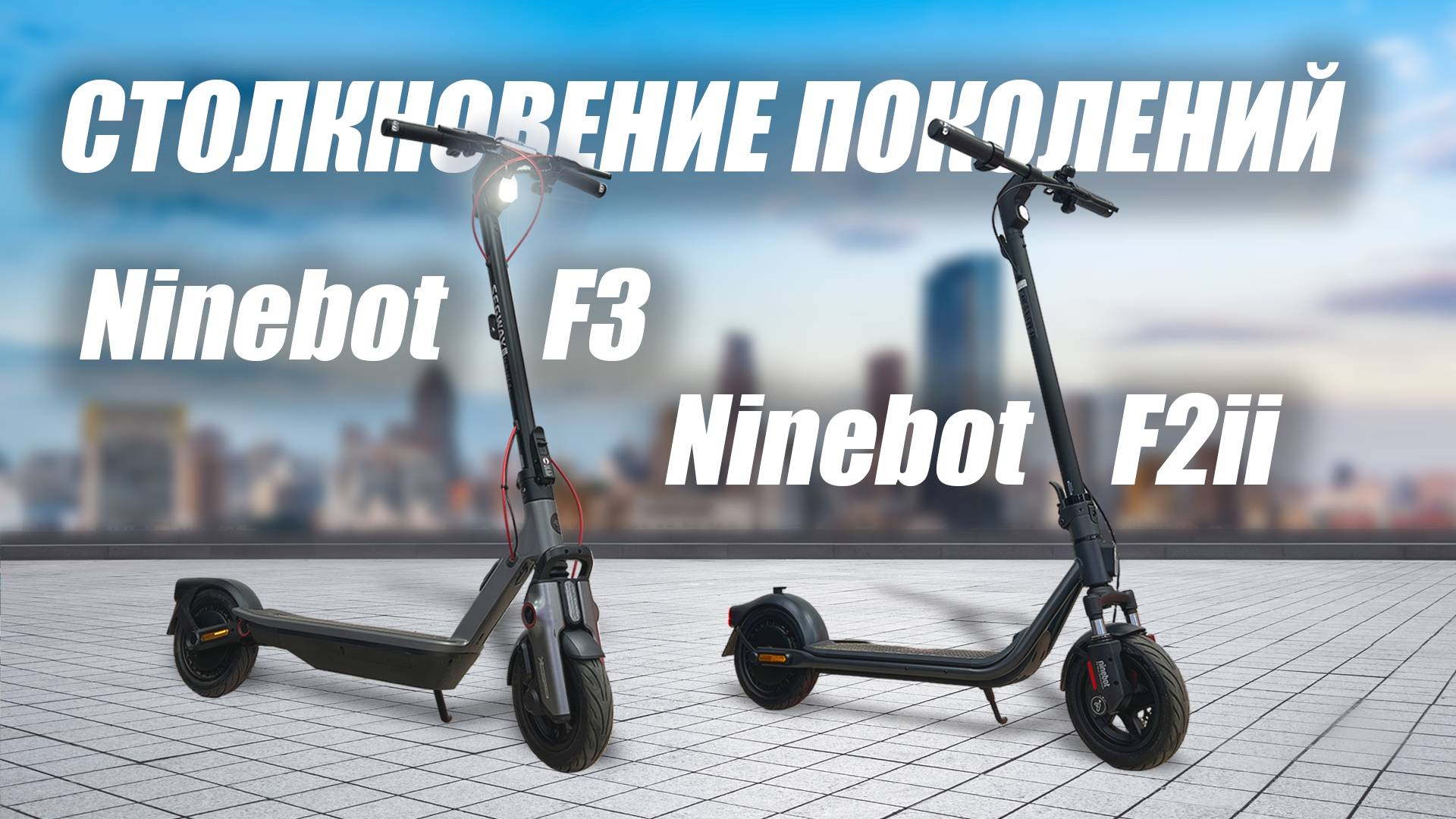 Сравниваем модели F2ii и F3 от Segway-ninebot. Новое шасси против старого. смотреть онлайн