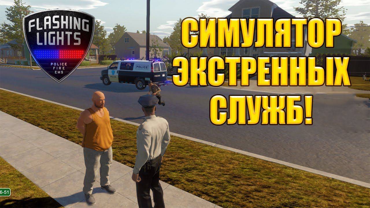 Flashing Lights - Полиция，Пожарные，Симулятор экстренных служб