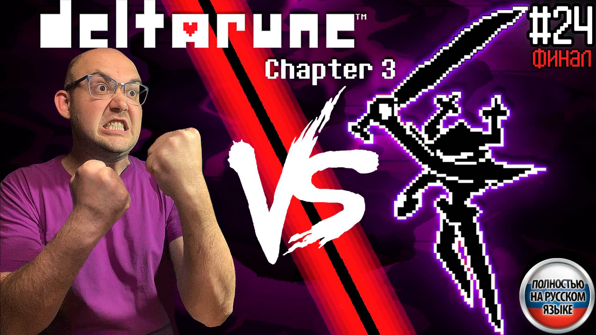 РОКОЧУЩИЙ РЫЦАРЬ. СЕКРЕТНЫЙ БОСС. ФИНАЛ 3-Й ГЛАВЫ (НА РУССКОМ) ▶ DELTARUNE: chapter 3 #24 смотреть онлайн