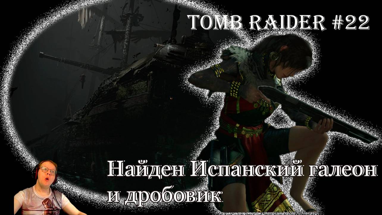 Tomb Raider 22 серия - Испанский галеон смотреть онлайн