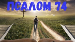 Псалом 74
