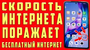 КАК УВЕЛИЧИТЬ СКОРОСТЬ ИНТЕРНЕТА НАСТРОЙКА SIM КАРТЫ КАК УСКОРИТЬ ИНТЕРНЕТ на ТЕЛЕФОНЕ АНДРОИД
