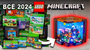 Я построил ВСЕ наборы Майнкрафт ЛЕГО 2024 года