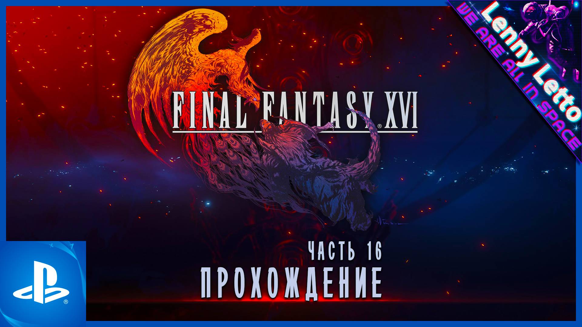 Final Fantasy XVI | Прохождение. Часть 16 | PS5 смотреть онлайн