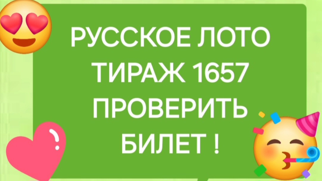 РУССКОЕ ЛОТО ТИРАЖ 1657 от 06.07.25 Проверить билет русское лото 1657