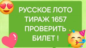 РУССКОЕ ЛОТО ТИРАЖ 1657 от 06.07.25 Проверить билет русское лото 1657