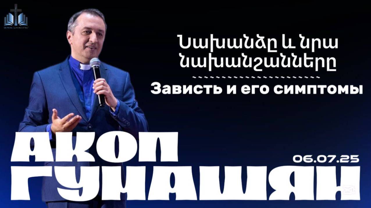 Նախանձը և նրա նախանշանները | Зависть и его симптомы | ПРОПОВЕДУЕТ Акоп Гумашян  06.07.2025